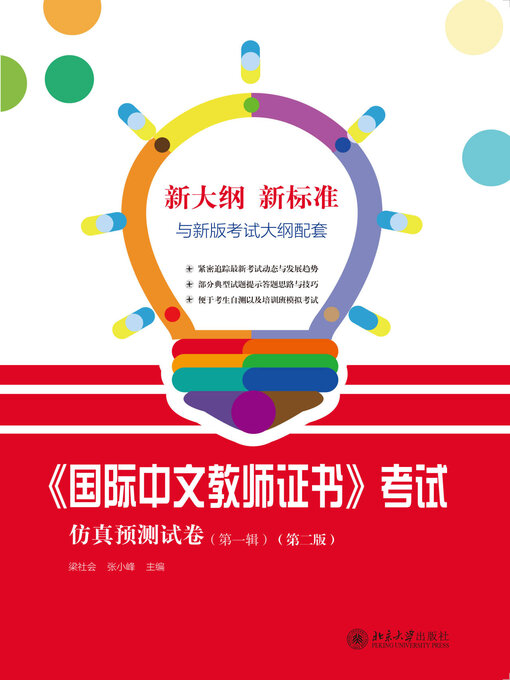 Cover image for 《国际中文教师证书》考试仿真预测试卷（第一辑）（第二版）